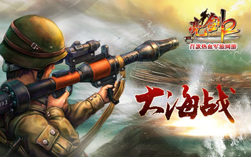 《亮剑2》-官方网站-首款热血军旅网游-新服火爆开启